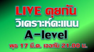 Live คุยกันหลังประกาศคะแนน A-level และวิเคราะห์คะแนน A-level #พี่เหลิม