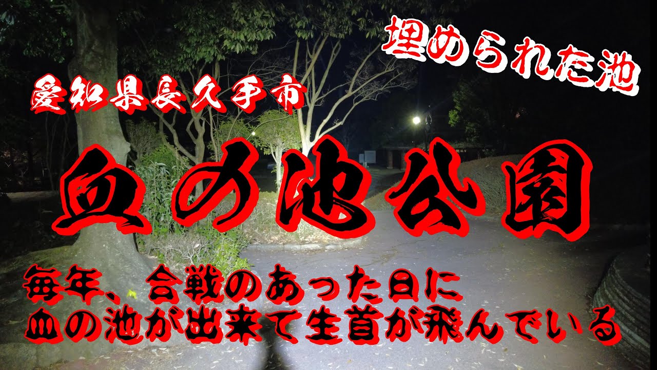 愛知県心霊スポット　血の池公園