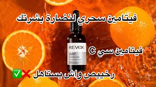 تجربتي مع سيروم فيتامين سي C من Revox, رخييص واش يستاهل