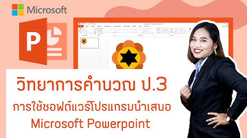ป.3 หน่วย 5 EP3 เรื่อง การใช้ซอฟต์แวร์โปรแกรมนำเสนอ Microsoft Powerpoint วิชาวิทยาการคำนวณ ว4.2 ป3/4