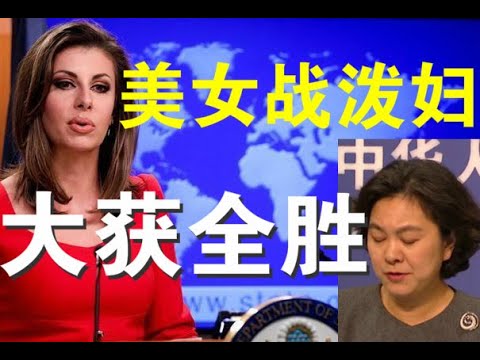 政论：美女美发言人与华大妈推特大战、理屈词穷华泼妇落荒而逃（3/24）