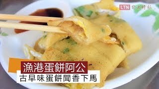 天天吃好料》南方澳「蛋餅阿公」 古早味蛋餅聞香下馬