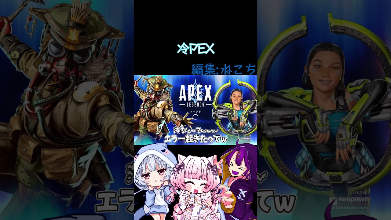 冷PEX #apex #apexlegends #apexclips #apexlegendsclips #柚葉のい #はるるん #ふかしいも
