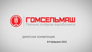 Дилерская конференция Гомсельмаша и Брянсксельмаша 2023