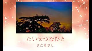 たいせつなひと　さだまさし　映画「解夏」主題歌　【はまりん】766