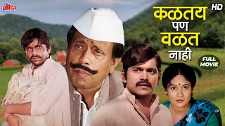 Kaltay Pan Valat Nahi | Laxmikant Berde, Nilu Comedy Movie | Superhit Marathi Movie