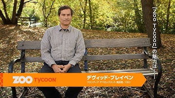 Zoo Tycoon - ビデオ ドキュメンタリー : 本物のような動物園体験