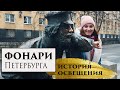 Фонари Петербурга. История освещения