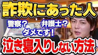 【青汁王子】詐欺にあった奴はコレをやれ！警察、弁護士はあてにするな！　【三崎優太/詐欺被害/訴訟/裁判/切り抜き】