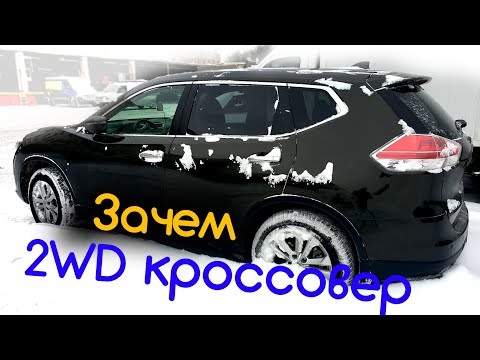 Зачем кроссовер в мегаполисе, X-Trail 2WD или 4WD? ЧАСТЬ 2