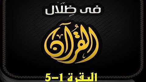 في ظلال القران | سورة البقرة 1- 5 | مسموع