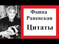 цитаты Фаины Раневской