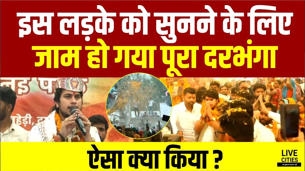 Nitish Dwivedi की Darbhanga में बड़ी Rally, 11 March से नौजवानों की आवाज की Yatra... | Bihar News