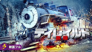 【🎬無料公開中】映画フル『ディレイルド　脱線』｜殺人ゲームが本物に…列車の先に待つ衝撃の結末！