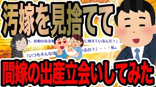 汚嫁を見捨てて間嫁の出産立会いしてみた【2ch修羅場スレ】