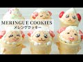 《あつまれどうぶつの森》ソフトクリームになったちゃちゃまるメレンゲクッキーの作り方　Meringue cookies of DOM《Animal Crossing》