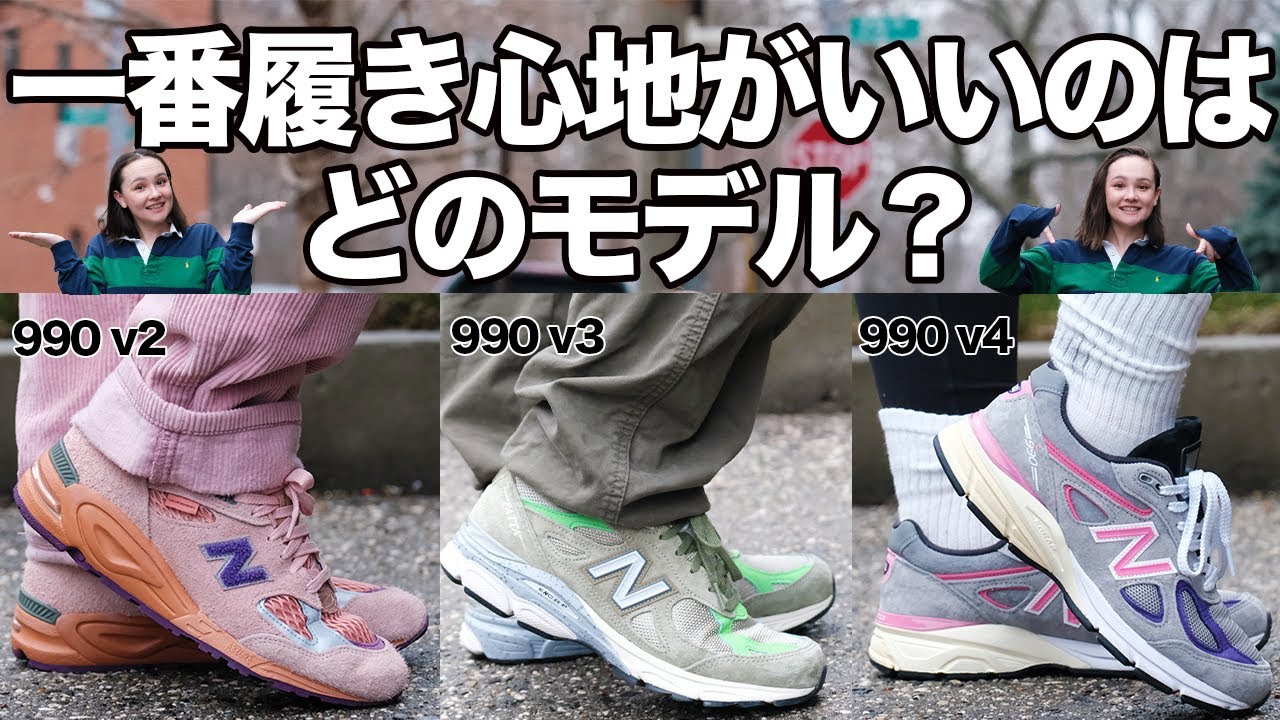 正直に答えます｡ニューバランス990番台人気モデル履き心地検証！New 