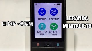 翻訳機・LERANDA MINITALK T9 （ 日本語〜英語 ） 翻訳例