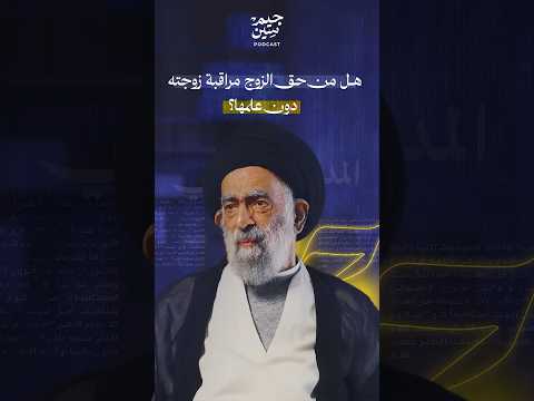 هل يحق للزوج أن يراقب زوجته دون علمها تعرف على رأي السيد هادي المدرسي في هذا الموضوع