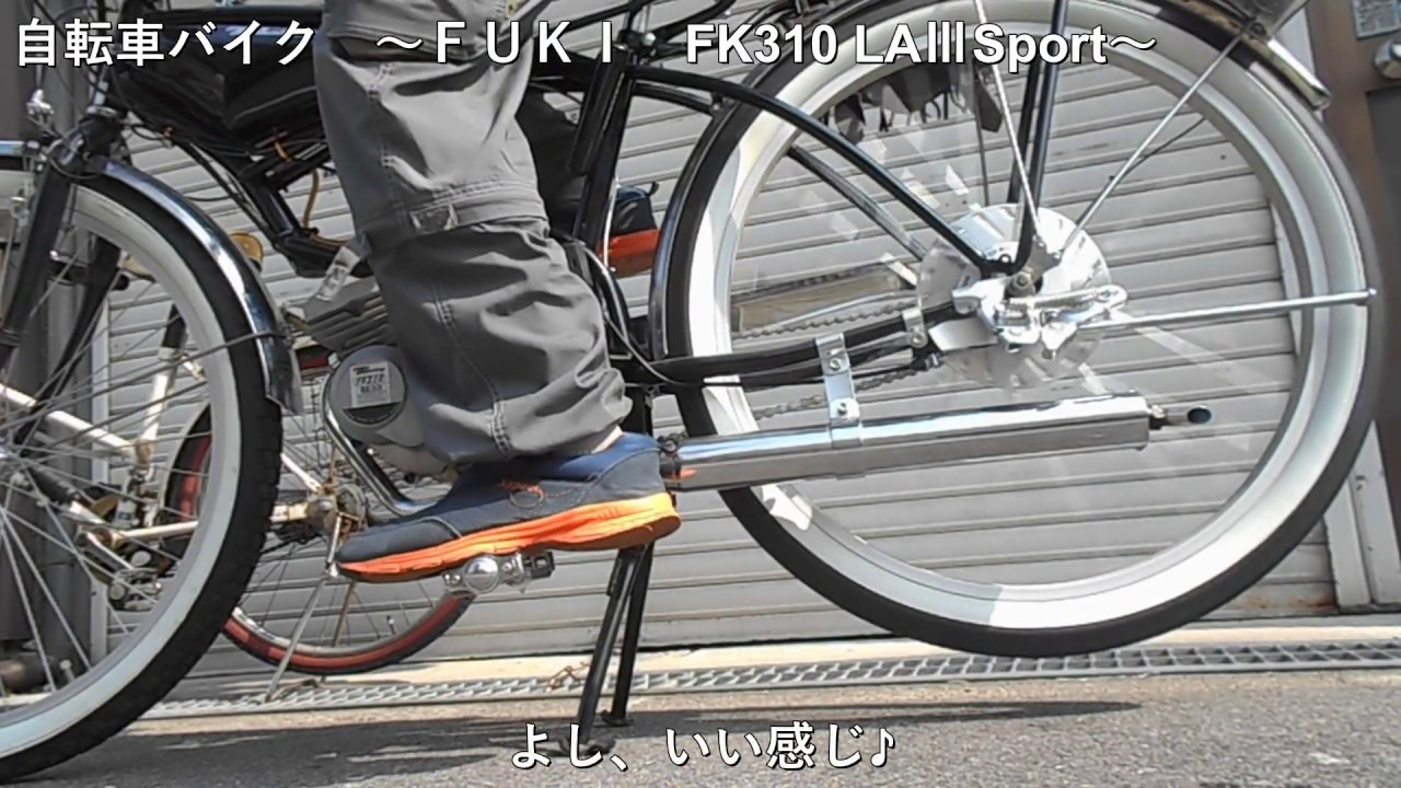 自転車バイク ～FUKI FK310 LAⅢSport～ - YouTube