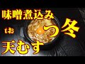 【っ冬きたる】味噌煮込みうどんと天むすの最強タッグ【大野市今日も雪】