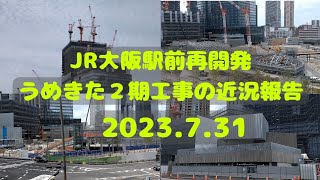 【JR大阪駅北側再開発工事】2023.7.31 うめきた2期工事の近況について