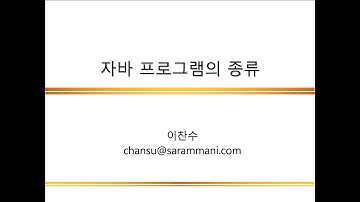 자바 프로그램의 종류 | 자바 프로그래밍 개요 | JAVA 프로그래밍