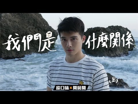 如何在7天內，毫不費力的換他倒追你？How about the relationship between us【綜口味開房間 EP.92】