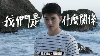 Download lagu 如何在7天內 毫不費力的換他倒追你 How about the relationship between us 綜口味開房間 EP 92 如何在7天內 毫不費力的換他倒追你 How about the relationship between us 綜口味開房間 EP 92