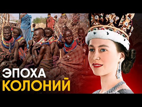 Эпоха Колоний - как Король Бельгии купил Конго.