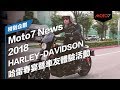 【Moto7新聞快報】HARLEY-DAVIDSON哈雷春宴暨車友體驗活動