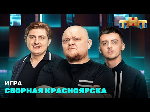 ИГРА: Сборная Красноярска