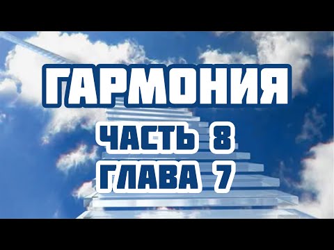 8.7 Гармония / Часть 8 / Глава 7