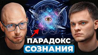 картинка: Ты уверен, что СУЩЕСТВУЕШЬ? Парадоксы нашего СОЗНАНИЯ. Философ Антон Кузнецов