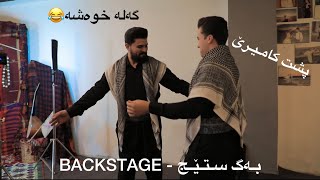 Ali Avriki - Backstage Mashup على ئەڤريكى - بەگ ستێج ماشوپ