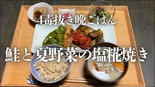 【4毒抜き献立＃2】4毒抜きで血圧が下がった！視力が上がった！鮭と夏野菜の蒸し焼き、ゴーヤと塩あずきのサラダ、ゴマ豆腐、新ショウガの梅酢漬け、味噌汁、玄米ごはん【4毒抜きレシピ】