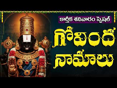 గ వ ద న మ ల Govinda Namalu Full With Lyrics Sri Venkateswara Swamy Devotional Songs