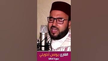 [ سورة الحاقة : 7 - 8 ] ||  القارئ يونس اخويلي