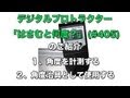 デジタルプロトラクター「はさむと何度？」(Wixey WR400)紹介動画【りょうざい屋】