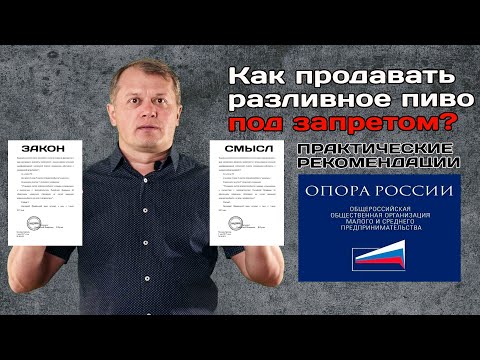 Как продавать разливное пиво под запретом?