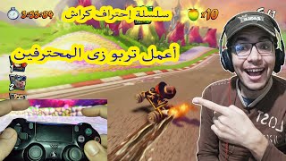 سلسلة إحتراف كراش : تعلم التربو زى المحترفين فى كراش بلايستيشن 4  CTR Nitro Fueled