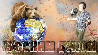 Русским духом! МИР УКРОЕТ ОТ БЕД РУССКОЙ СИЛЫ РАССВЕТ!  И грянет; «Русская весна»!