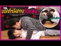 "ให้กำลังใจแฟน" ตอนออกกำลังกาย(แบบจัดหนัก) | ฟินเวอร์!!