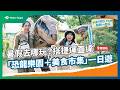 暑假去哪玩？搭捷運來場「恐龍樂園＋美食市集」一日遊｜台北捷運 Metro Taipei