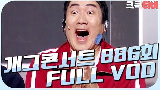 [크큭티비] 크큭정주행 : 개그콘서트 FULL VOD | ep.886 KBS 170219 방송