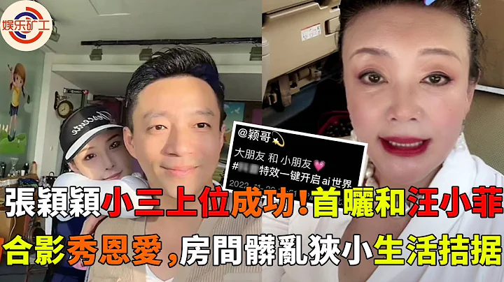 张颖颖小三上位成功！首晒和汪小菲合影秀恩爱，房间脏乱狭小生活拮据 #大s #具俊晔 #娱乐矿工 #汪小菲 #张兰 #离婚 #外遇 #张颖颖 #夫妻 #出轨 - 天天要闻