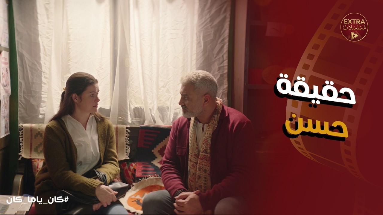 كان ياما كان | البيت مابقاش بيتنا! 🥀 داليا تكتشف حقيقة حسن