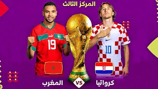 المغرب ضد كرواتيا مباراة الترتيب كأس العالم قطر 2022 | Morocco vs Croatia FIFA World Cup 2022