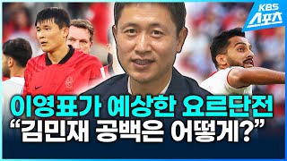 이영표가 예상한 요르단전…