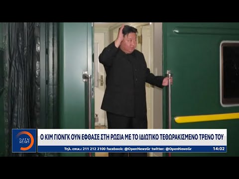 O Κιμ Γιονγκ Ουν έφτασε στη Ρωσία με το ιδιωτικό τεθωρακισμένο τρένο του  | OPEN TV
